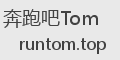 奔跑吧Tom