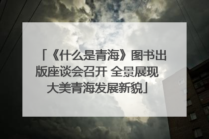 《什么是青海》图书出版座谈会召开 全景展现大美青海发展新貌