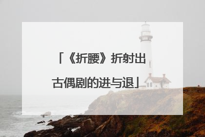 《折腰》折射出古偶剧的进与退