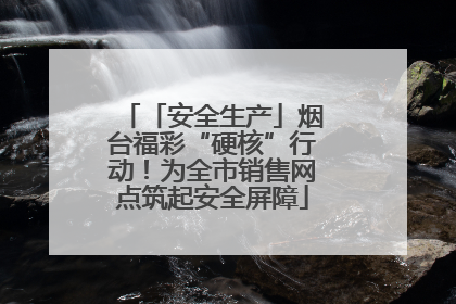 「安全生产」烟台福彩“硬核”行动！为全市销售网点筑起安全屏障