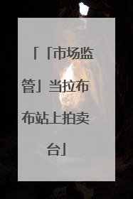 「市场监管」当拉布布站上拍卖台