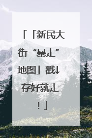 「新民大街“暴走”地图」戳↓ 存好就走！