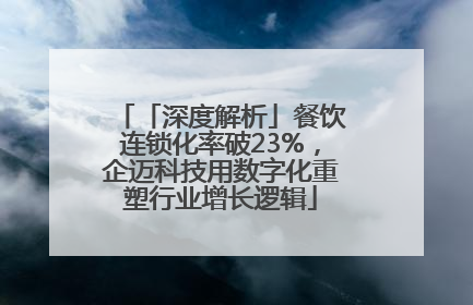 「深度解析」餐饮连锁化率破23%，企迈科技用数字化重塑行业增长逻辑
