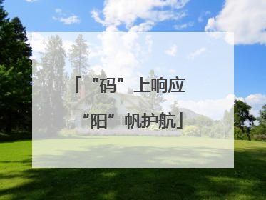 “码”上响应 “阳”帆护航