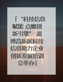 “科技信息赋能 点燃创新引擎” 淄博高新区科技信息助力企业创新发展培训会举办