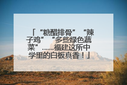 “糖醋排骨”“辣子鸡”“多些绿色蔬菜”……福建这所中学里的白板真香！
