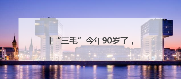 “三毛”今年90岁了，曾是几代上海人的记忆，武康路有三毛作品展览