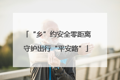 “乡”约安全零距离 守护出行“平安路”