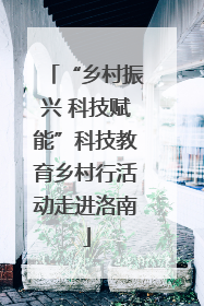“乡村振兴 科技赋能”科技教育乡村行活动走进洛南