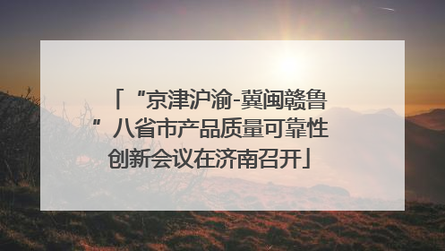 “京津沪渝-冀闽赣鲁”八省市产品质量可靠性创新会议在济南召开
