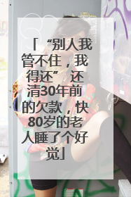 “别人我管不住，我得还” 还清30年前的欠款，快80岁的老人睡了个好觉