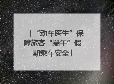 “动车医生”保障旅客“端午”假期乘车安全