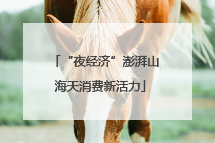 “夜经济”澎湃山海天消费新活力