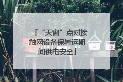 “天窗”点对接触网设备保暑运期间供电安全