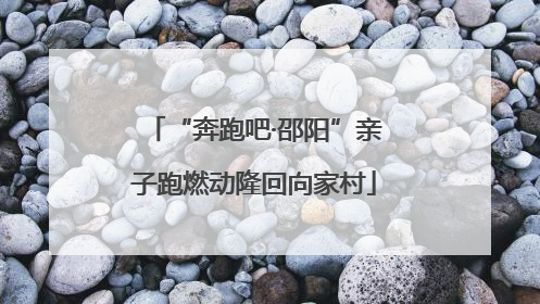 “奔跑吧·邵阳”亲子跑燃动隆回向家村