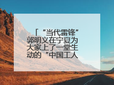 “当代雷锋”郭明义在宁夏为大家上了一堂生动的“中国工人大思政课”