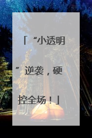 “小透明”逆袭，硬控全场！