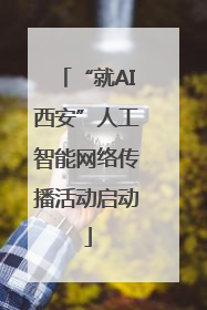“就AI西安”人工智能网络传播活动启动