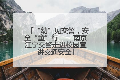 “幼”见交警，安全“童”行——南京江宁交警走进校园宣讲交通安全