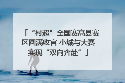 “村超”全国赛高县赛区圆满收官 小城与大赛实现“双向奔赴”