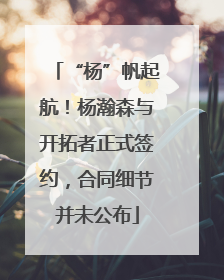 “杨”帆起航！杨瀚森与开拓者正式签约，合同细节并未公布