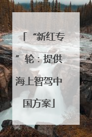 “新红专”轮：提供海上智驾中国方案