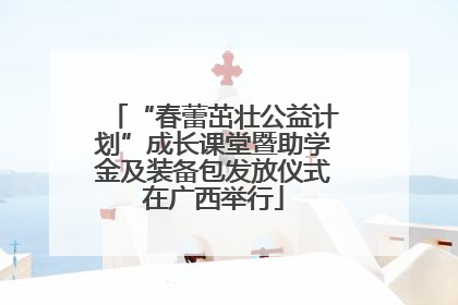 “春蕾茁壮公益计划”成长课堂暨助学金及装备包发放仪式在广西举行