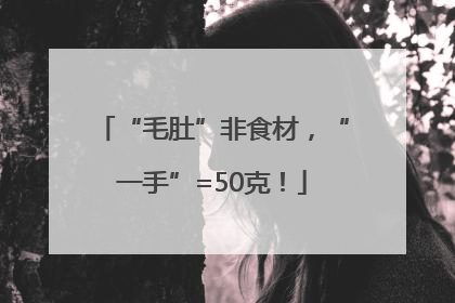 “毛肚”非食材，“一手”=50克！