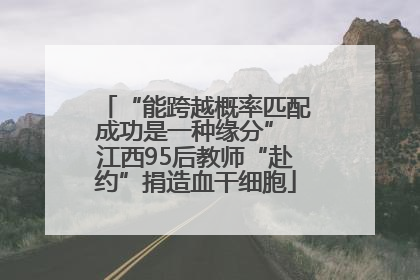 “能跨越概率匹配成功是一种缘分” 江西95后教师“赴约”捐造血干细胞
