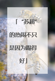 “苏超”的热闹不只是因为踢得好