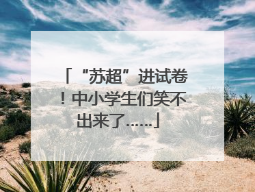 “苏超”进试卷！中小学生们笑不出来了……