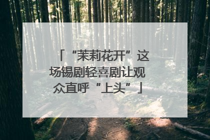 “茉莉花开”这场锡剧轻喜剧让观众直呼“上头”