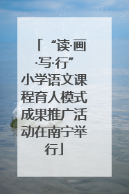 “读·画·写·行”小学语文课程育人模式成果推广活动在南宁举行