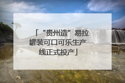 “贵州造”易拉罐装可口可乐生产线正式投产