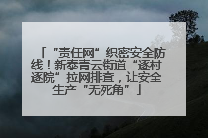 “责任网”织密安全防线！新泰青云街道“逐村逐院”拉网排查，让安全生产“无死角”
