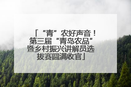 “青”农好声音！第三届“青岛农品”暨乡村振兴讲解员选拔赛圆满收官