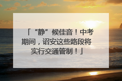 “静”候佳音！中考期间，诏安这些路段将实行交通管制！