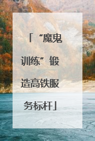“魔鬼训练”锻造高铁服务标杆