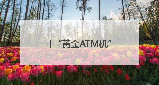 “黄金ATM机”落地成都创新黄金买卖模式 市民：智能快捷价格透明