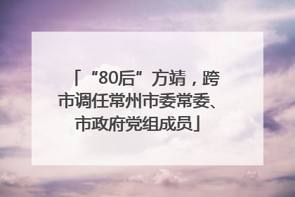 “80后”方靖，跨市调任常州市委常委、市政府党组成员