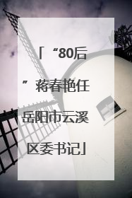“80后”蒋春艳任岳阳市云溪区委书记