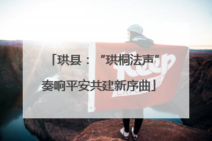 珙县：“珙桐法声”奏响平安共建新序曲