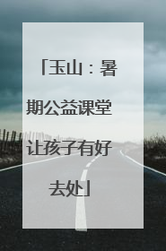 玉山：暑期公益课堂让孩子有好去处