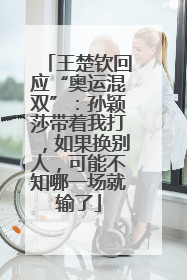 王楚钦回应“奥运混双”：孙颖莎带着我打，如果换别人，可能不知哪一场就输了