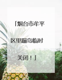 烟台市牟平区里蹦岛临时关闭！