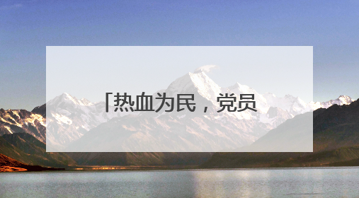 热血为民，党员先行！青岛市第二十六个公务员献血日正式启动
