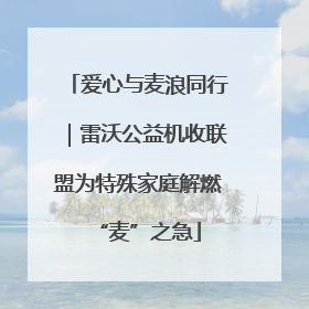 爱心与麦浪同行｜雷沃公益机收联盟为特殊家庭解燃“麦”之急