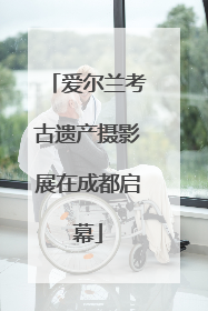 爱尔兰考古遗产摄影展在成都启幕