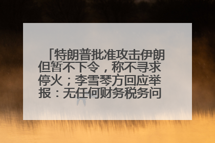 特朗普批准攻击伊朗但暂不下令，称不寻求停火；李雪琴方回应举报：无任何财务税务问题；美联储利率不变，但预计今年降息两次丨每经早参