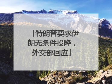 特朗普要求伊朗无条件投降，外交部回应